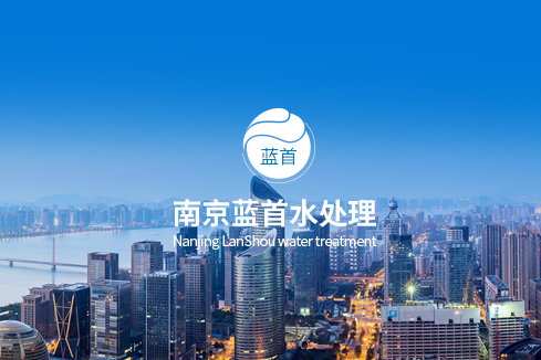 濮阳市建站-南京蓝首水处理设备有限公司