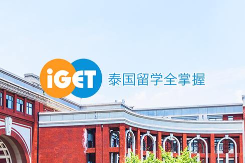 濮阳县建站-iGET泰中国际教育联盟网站