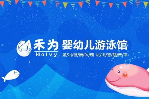 濮阳市建站-禾为婴幼儿游泳馆