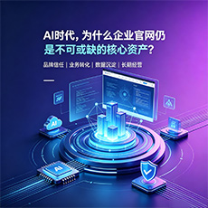 濮阳市建站-AI时代,为什么企业官网仍是不可或缺的核心资产?