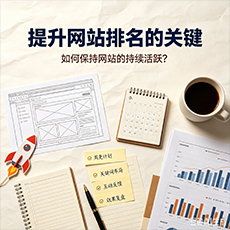 濮阳市建站-提升网站排名的关键：如何保持网站的持续活跃？