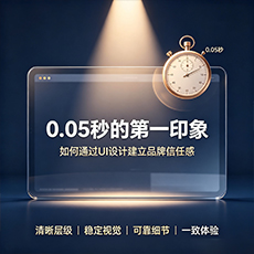 濮阳市建站-0.05秒的第一印象：如何通过UI设计建立品牌信任感