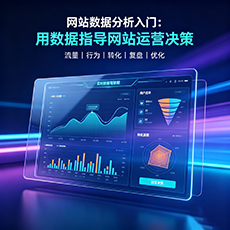 濮阳市建站-网站数据分析入门：用数据指导网站运营决策
