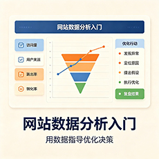 濮阳市建站-网站数据分析入门：用数据指导优化决策