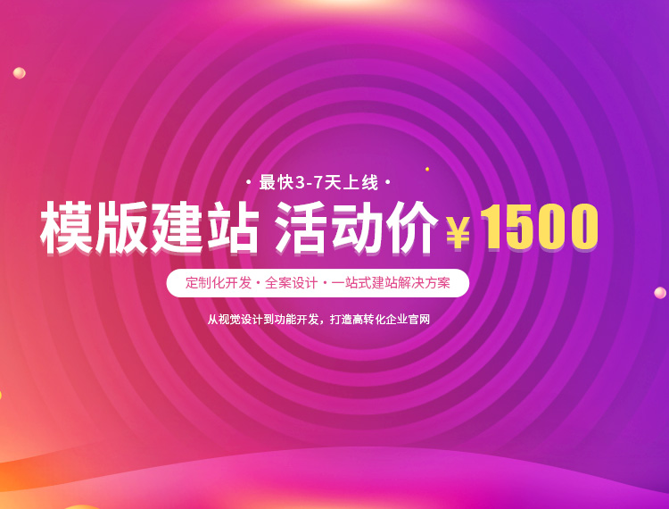 濮阳市建站-模版建站 活动价 ¥1500